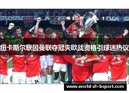 纽卡斯尔联因曼联夺冠失欧战资格引球迷热议