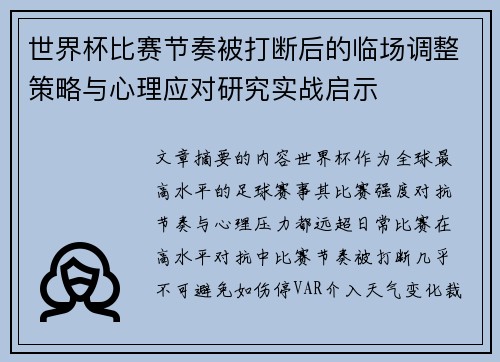 世界杯比赛节奏被打断后的临场调整策略与心理应对研究实战启示