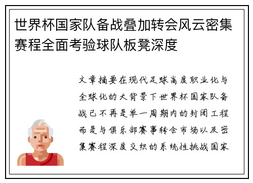 世界杯国家队备战叠加转会风云密集赛程全面考验球队板凳深度