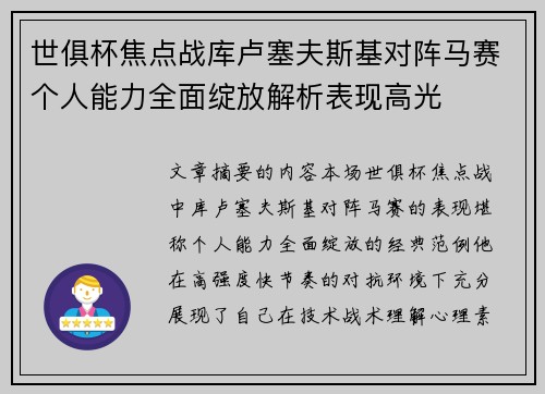 世俱杯焦点战库卢塞夫斯基对阵马赛个人能力全面绽放解析表现高光