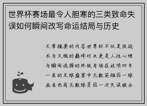 世界杯赛场最令人胆寒的三类致命失误如何瞬间改写命运结局与历史