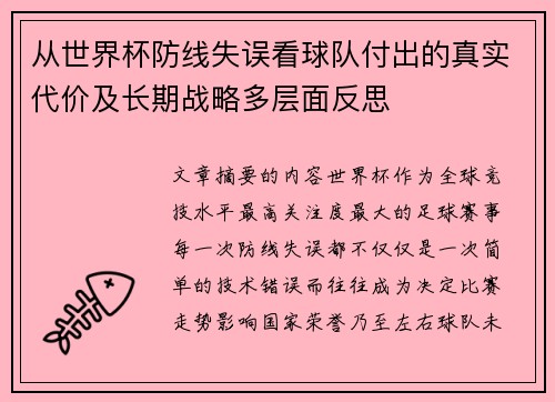 从世界杯防线失误看球队付出的真实代价及长期战略多层面反思