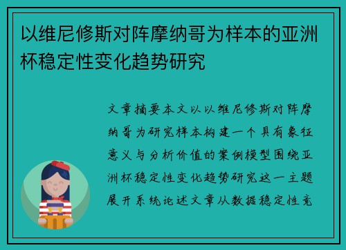 以维尼修斯对阵摩纳哥为样本的亚洲杯稳定性变化趋势研究
