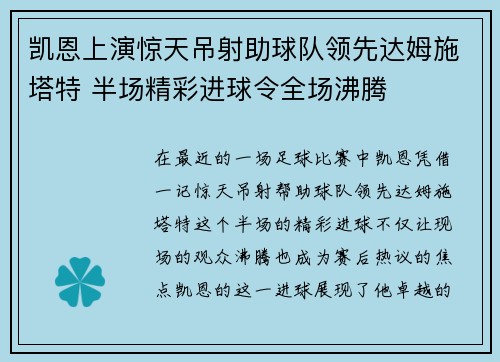 凯恩上演惊天吊射助球队领先达姆施塔特 半场精彩进球令全场沸腾