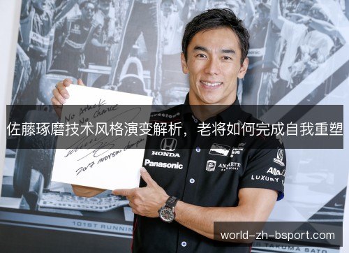 佐藤琢磨技术风格演变解析，老将如何完成自我重塑