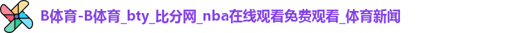 B体育